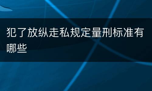 犯了放纵走私规定量刑标准有哪些