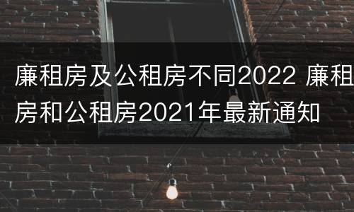廉租房及公租房不同2022 廉租房和公租房2021年最新通知