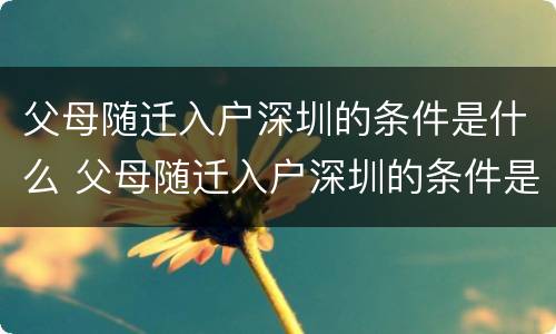 父母随迁入户深圳的条件是什么 父母随迁入户深圳的条件是什么样的
