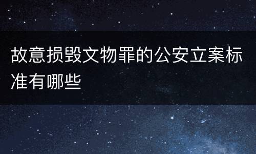 故意损毁文物罪的公安立案标准有哪些