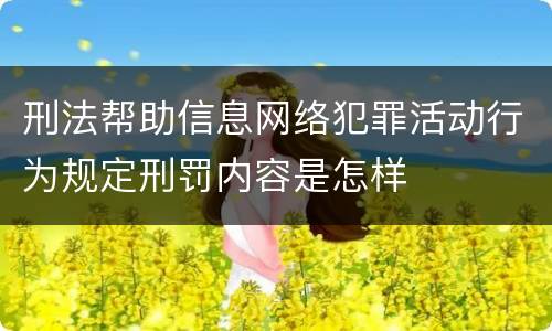 刑法帮助信息网络犯罪活动行为规定刑罚内容是怎样