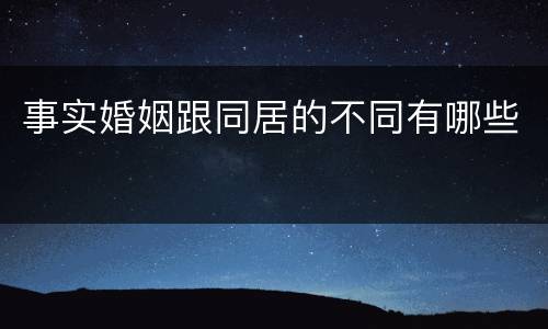 事实婚姻跟同居的不同有哪些