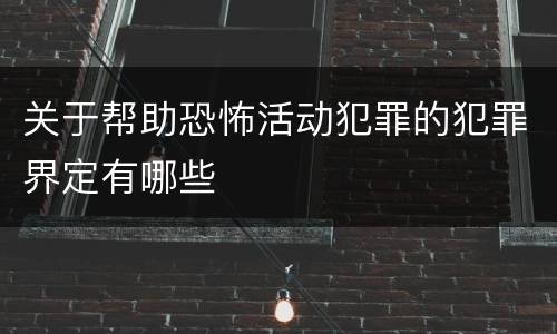 关于帮助恐怖活动犯罪的犯罪界定有哪些