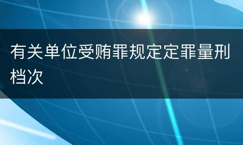 有关单位受贿罪规定定罪量刑档次