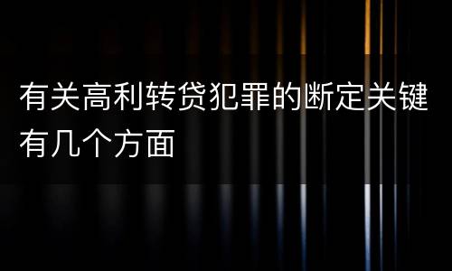 有关高利转贷犯罪的断定关键有几个方面
