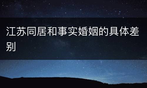 江苏同居和事实婚姻的具体差别