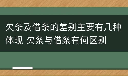 欠条及借条的差别主要有几种体现 欠条与借条有何区别