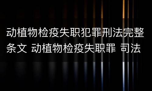 动植物检疫失职犯罪刑法完整条文 动植物检疫失职罪 司法解释