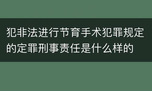 犯非法进行节育手术犯罪规定的定罪刑事责任是什么样的