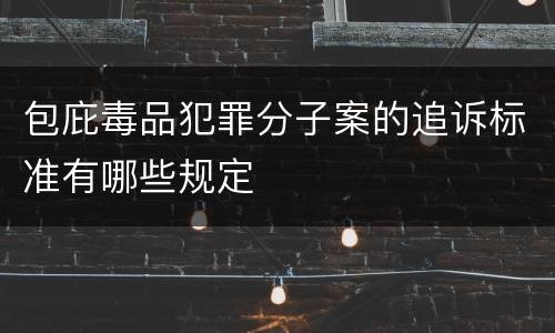 包庇毒品犯罪分子案的追诉标准有哪些规定