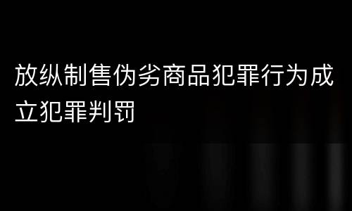 放纵制售伪劣商品犯罪行为成立犯罪判罚