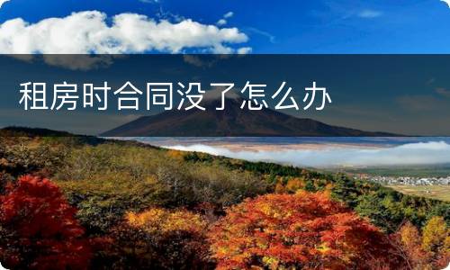 租房时合同没了怎么办