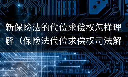 新保险法的代位求偿权怎样理解（保险法代位求偿权司法解释）
