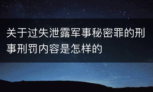 关于过失泄露军事秘密罪的刑事刑罚内容是怎样的