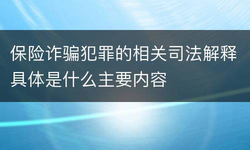 保险诈骗犯罪的相关司法解释具体是什么主要内容
