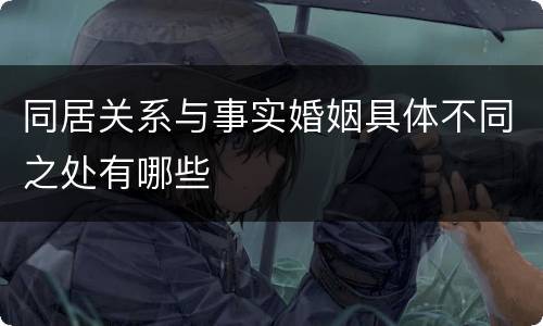 同居关系与事实婚姻具体不同之处有哪些