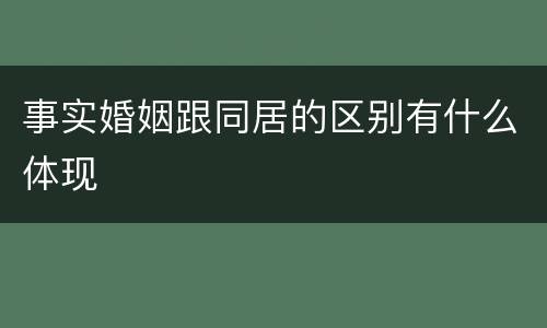 事实婚姻跟同居的区别有什么体现
