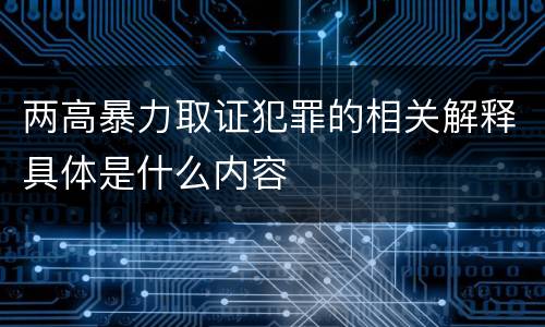 两高暴力取证犯罪的相关解释具体是什么内容