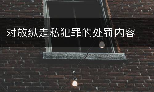 对放纵走私犯罪的处罚内容