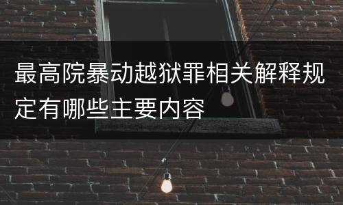 最高院暴动越狱罪相关解释规定有哪些主要内容
