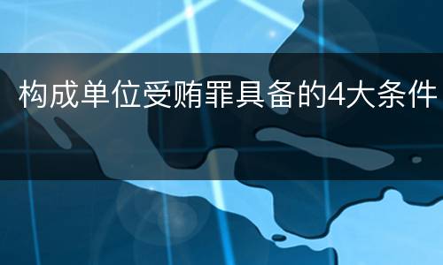 构成单位受贿罪具备的4大条件