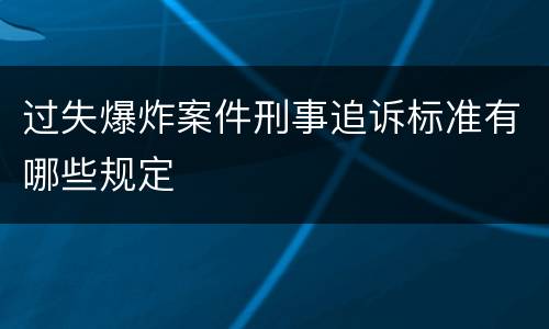 过失爆炸案件刑事追诉标准有哪些规定