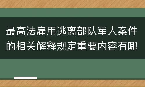 最高法雇用逃离部队军人案件的相关解释规定重要内容有哪些