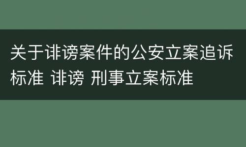 关于诽谤案件的公安立案追诉标准 诽谤 刑事立案标准