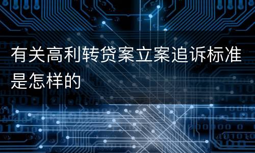 有关高利转贷案立案追诉标准是怎样的