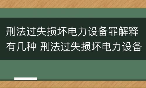 刑法过失损坏电力设备罪解释有几种 刑法过失损坏电力设备罪解释有几种形式
