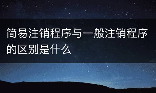 简易注销程序与一般注销程序的区别是什么