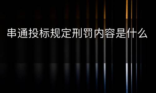 串通投标规定刑罚内容是什么