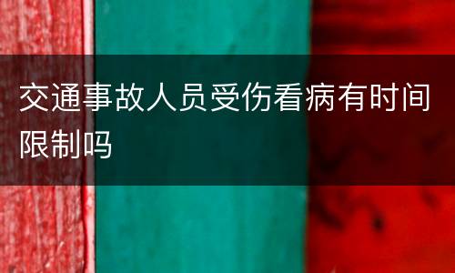 交通事故人员受伤看病有时间限制吗