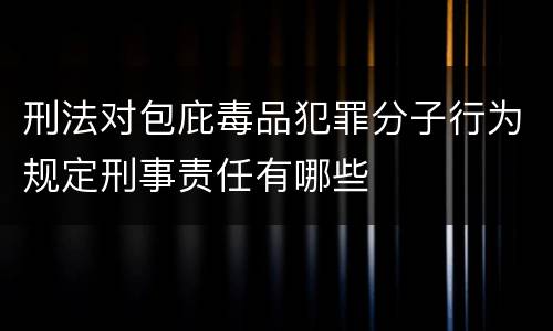 刑法对包庇毒品犯罪分子行为规定刑事责任有哪些