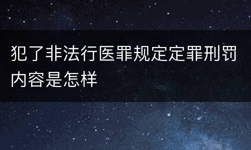 犯了非法行医罪规定定罪刑罚内容是怎样