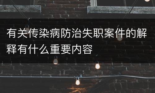 有关传染病防治失职案件的解释有什么重要内容