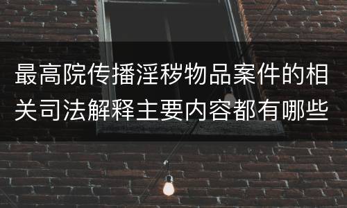 最高院传播淫秽物品案件的相关司法解释主要内容都有哪些