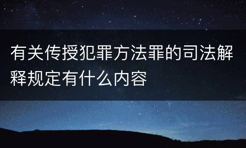 有关传授犯罪方法罪的司法解释规定有什么内容