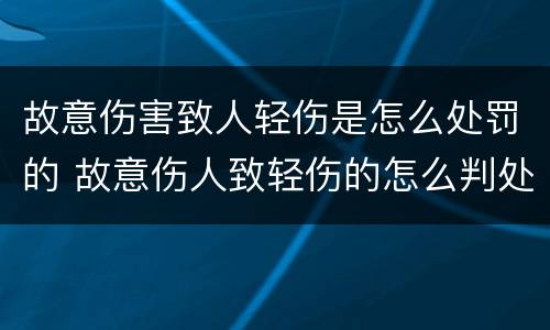 故意伤害致人轻伤是怎么处罚的 故意伤人致轻伤的怎么判处