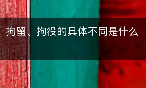 拘留、拘役的具体不同是什么