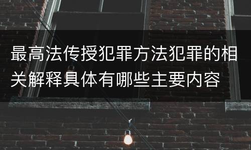 最高法传授犯罪方法犯罪的相关解释具体有哪些主要内容