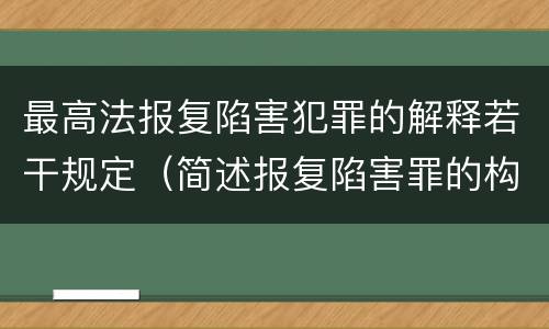 最高法报复陷害犯罪的解释若干规定（简述报复陷害罪的构成要件）