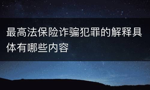 最高法保险诈骗犯罪的解释具体有哪些内容