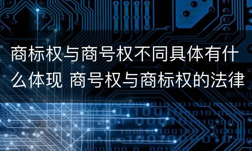 商标权与商号权不同具体有什么体现 商号权与商标权的法律冲突与解决
