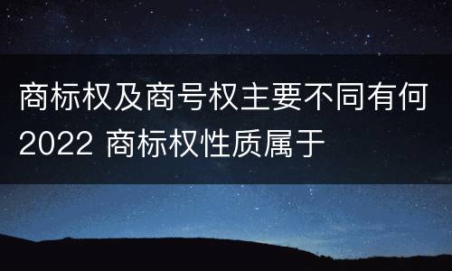商标权及商号权主要不同有何2022 商标权性质属于