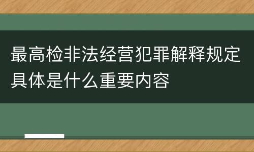 最高检非法经营犯罪解释规定具体是什么重要内容