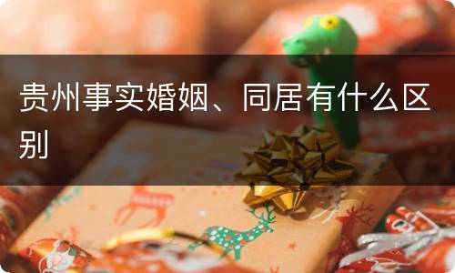 贵州事实婚姻、同居有什么区别