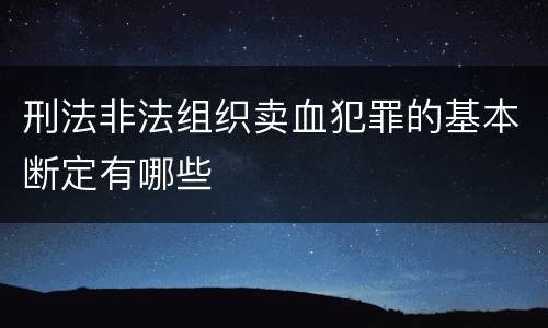 刑法非法组织卖血犯罪的基本断定有哪些