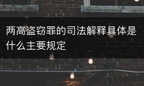 两高盗窃罪的司法解释具体是什么主要规定