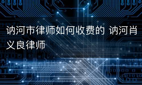讷河市律师如何收费的 讷河肖义良律师